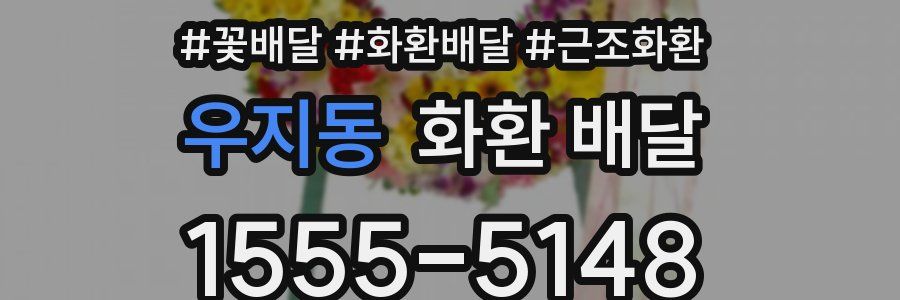 우지동 화환 배달