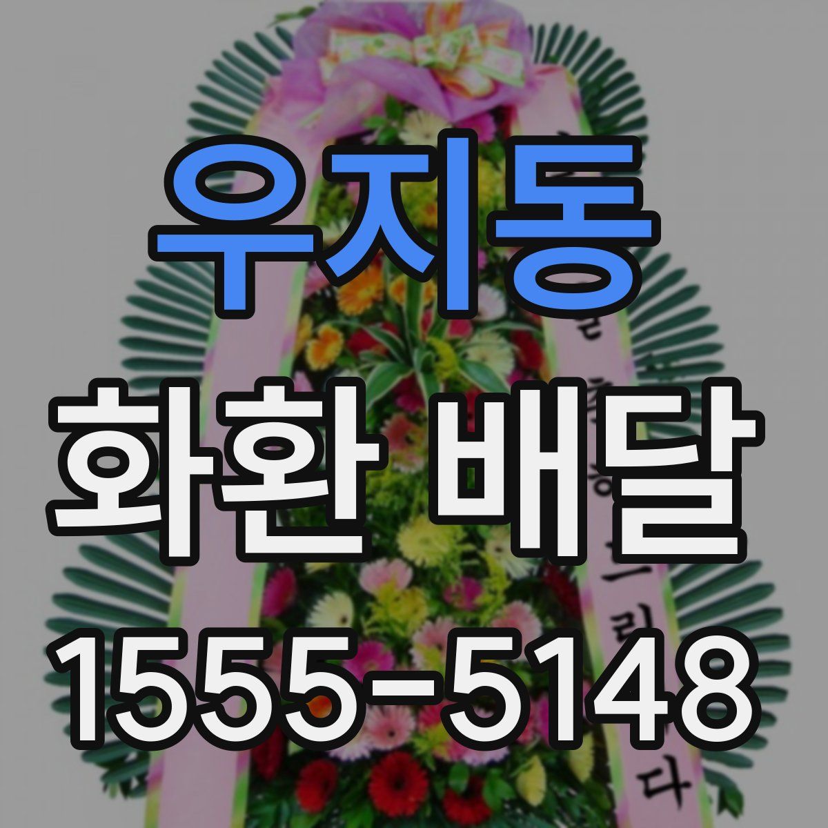 우지동 화환 배달
