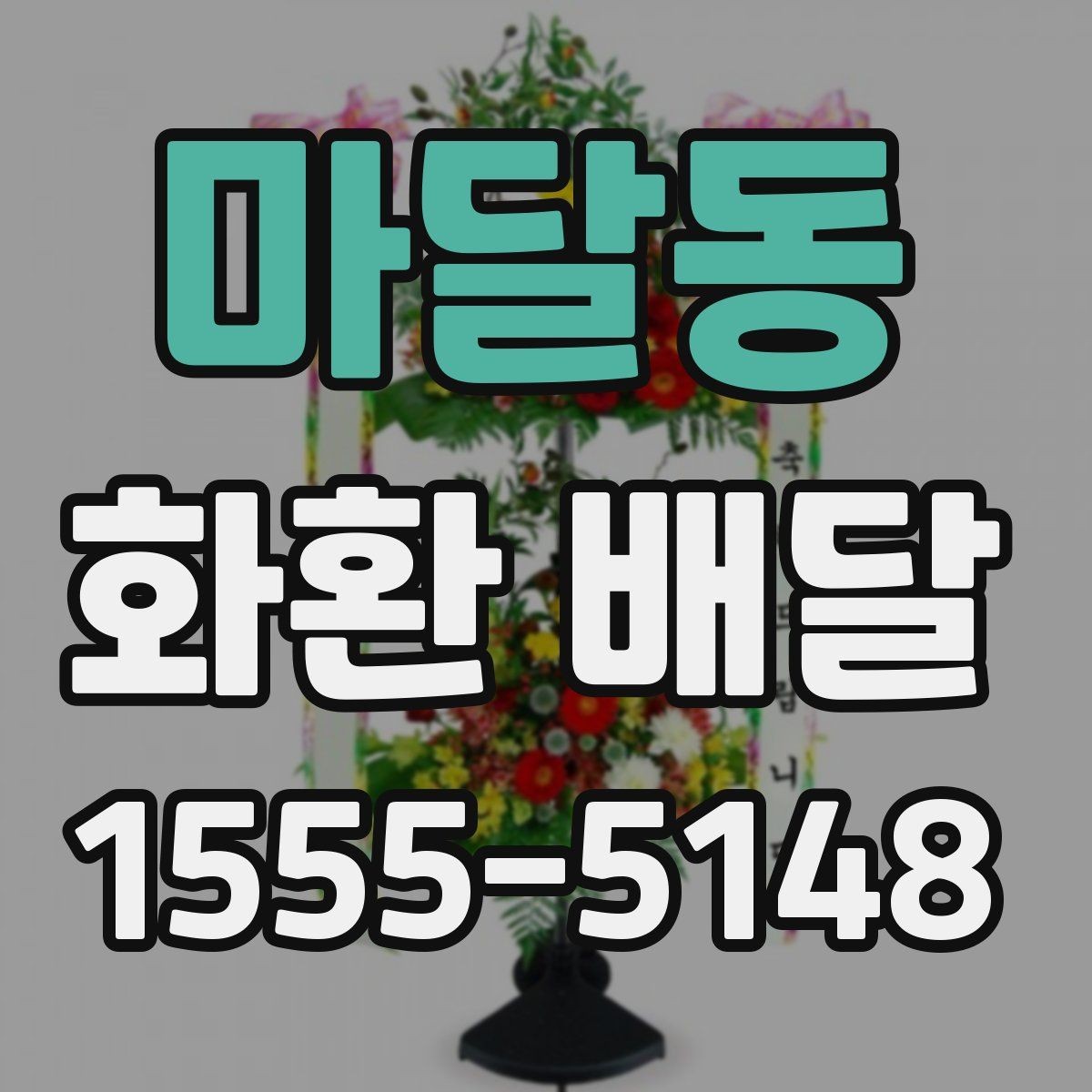 마달동 화환 배달 상황별 문의 요령과 답변 포인트