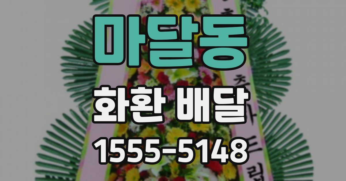 마달동 화환 배달