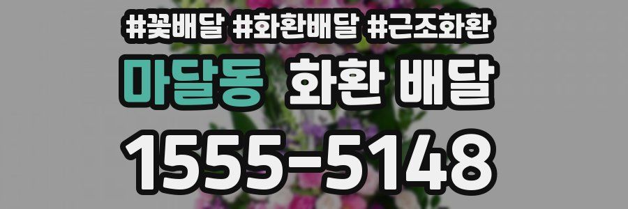 마달동 화환 배달