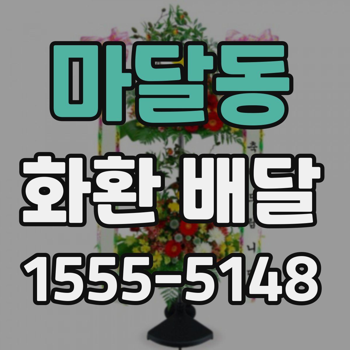 마달동 화환 배달