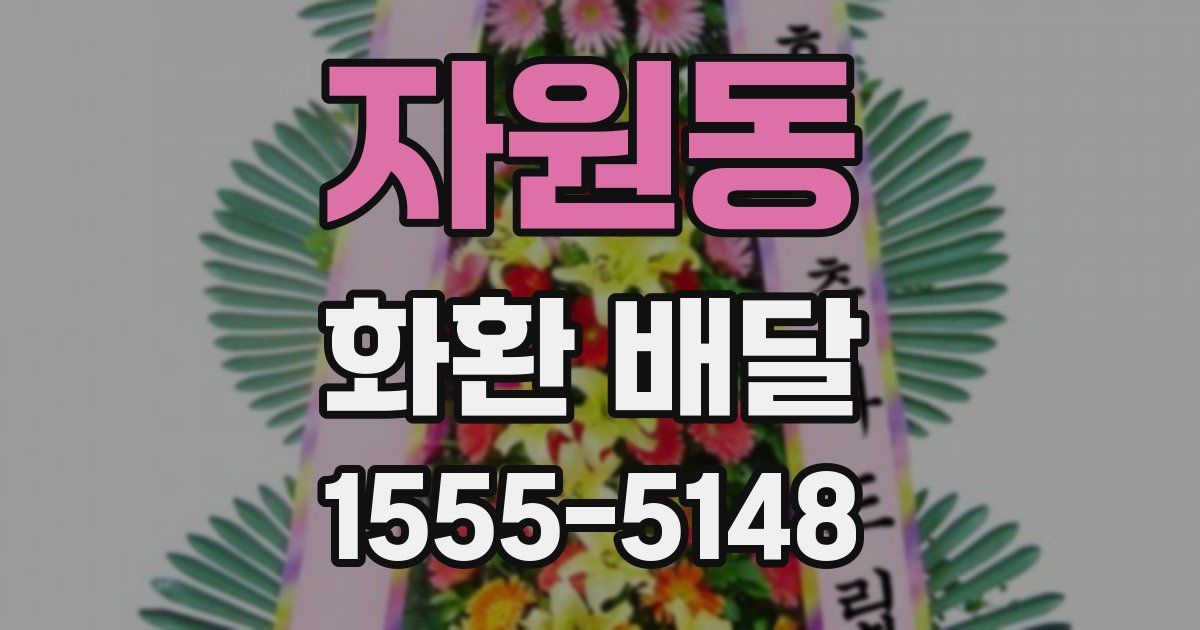 자원동 화환 배달