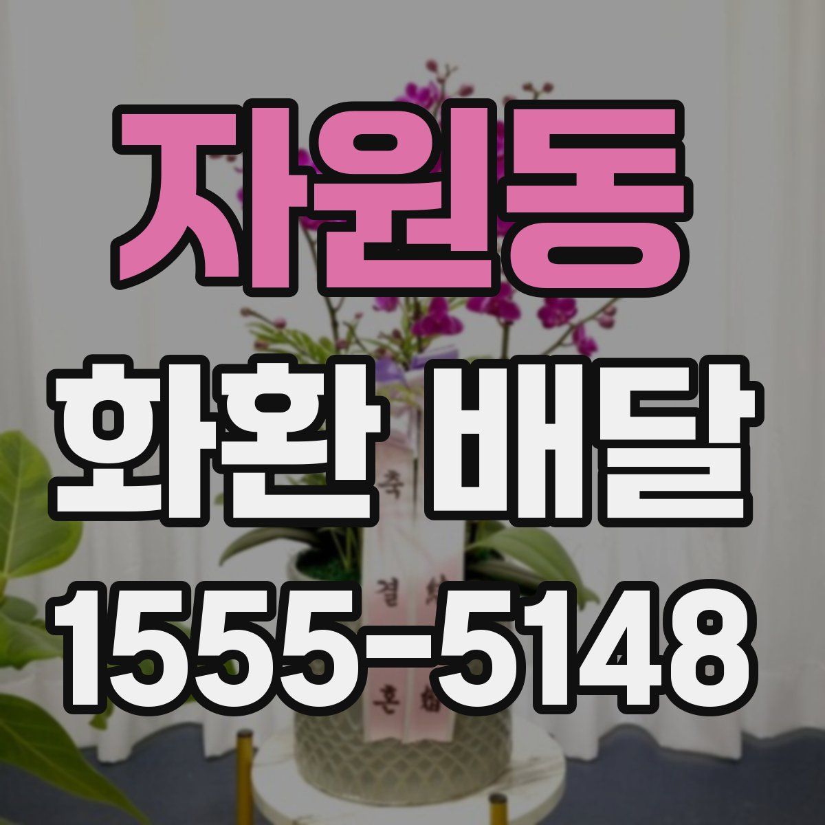 자원동 화환 배달