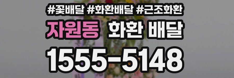 자원동 화환 배달