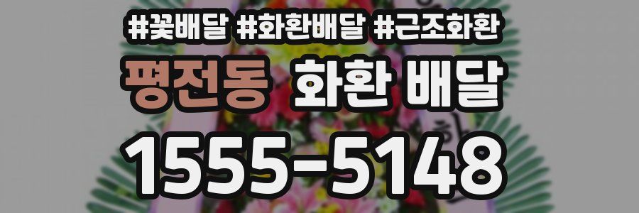 평전동 화환 배달