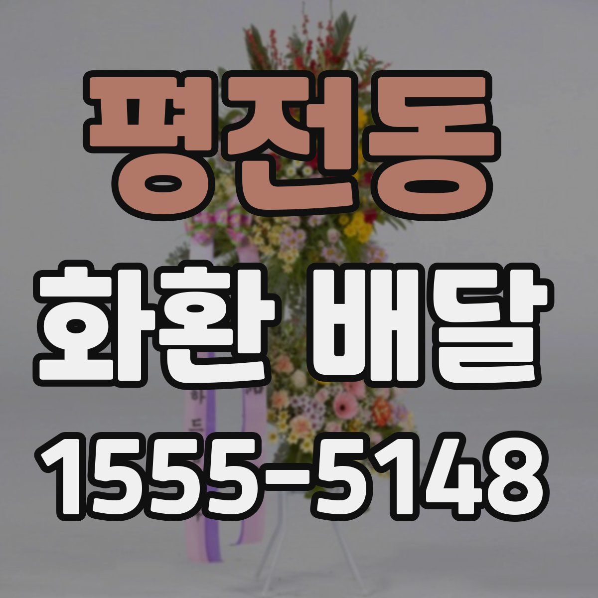 평전동 화환 배달