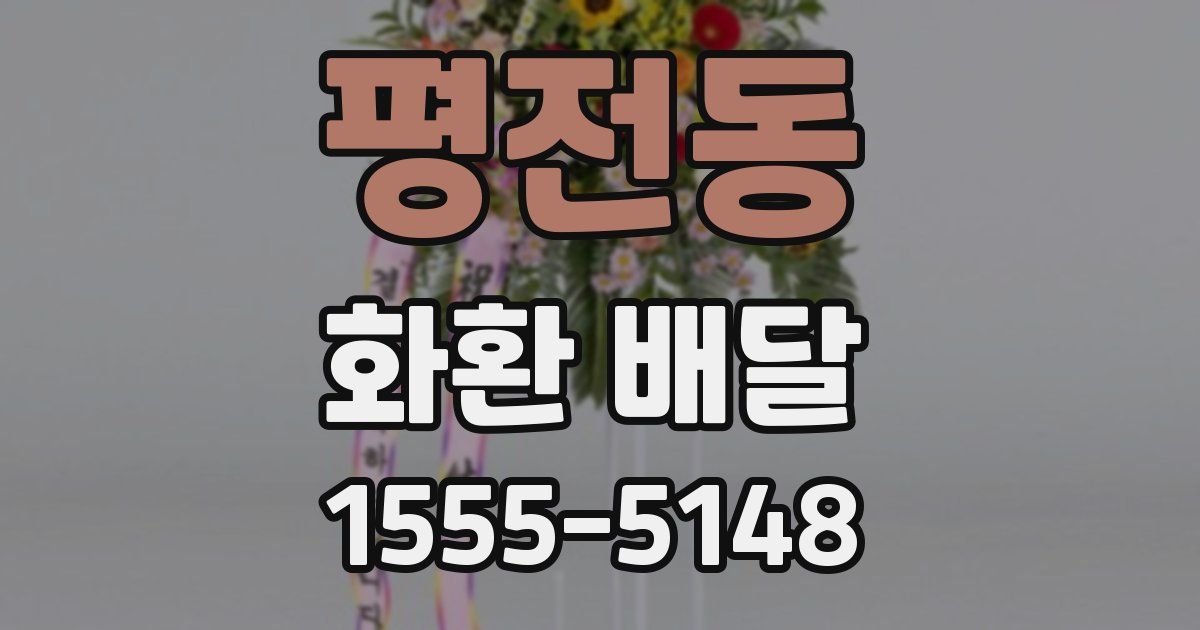 평전동 화환 배달
