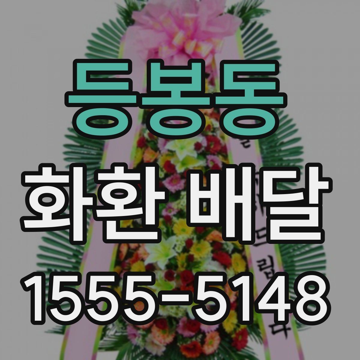등봉동 화환 배달 행사 성격에 맞는 선택 방법