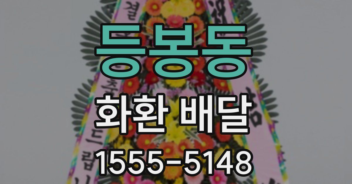 등봉동 화환 배달