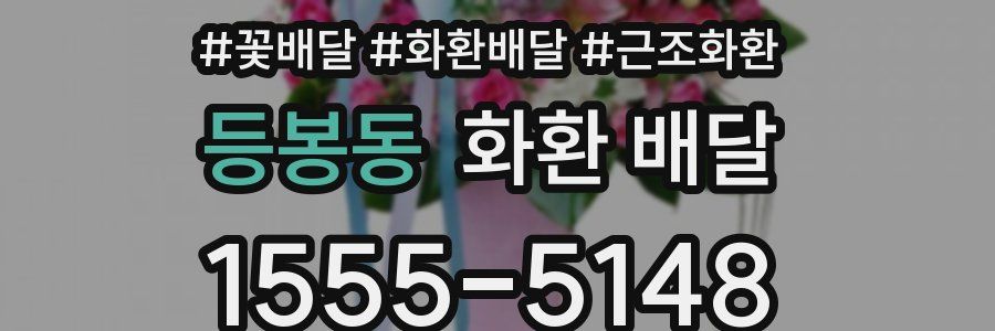 등봉동 화환 배달