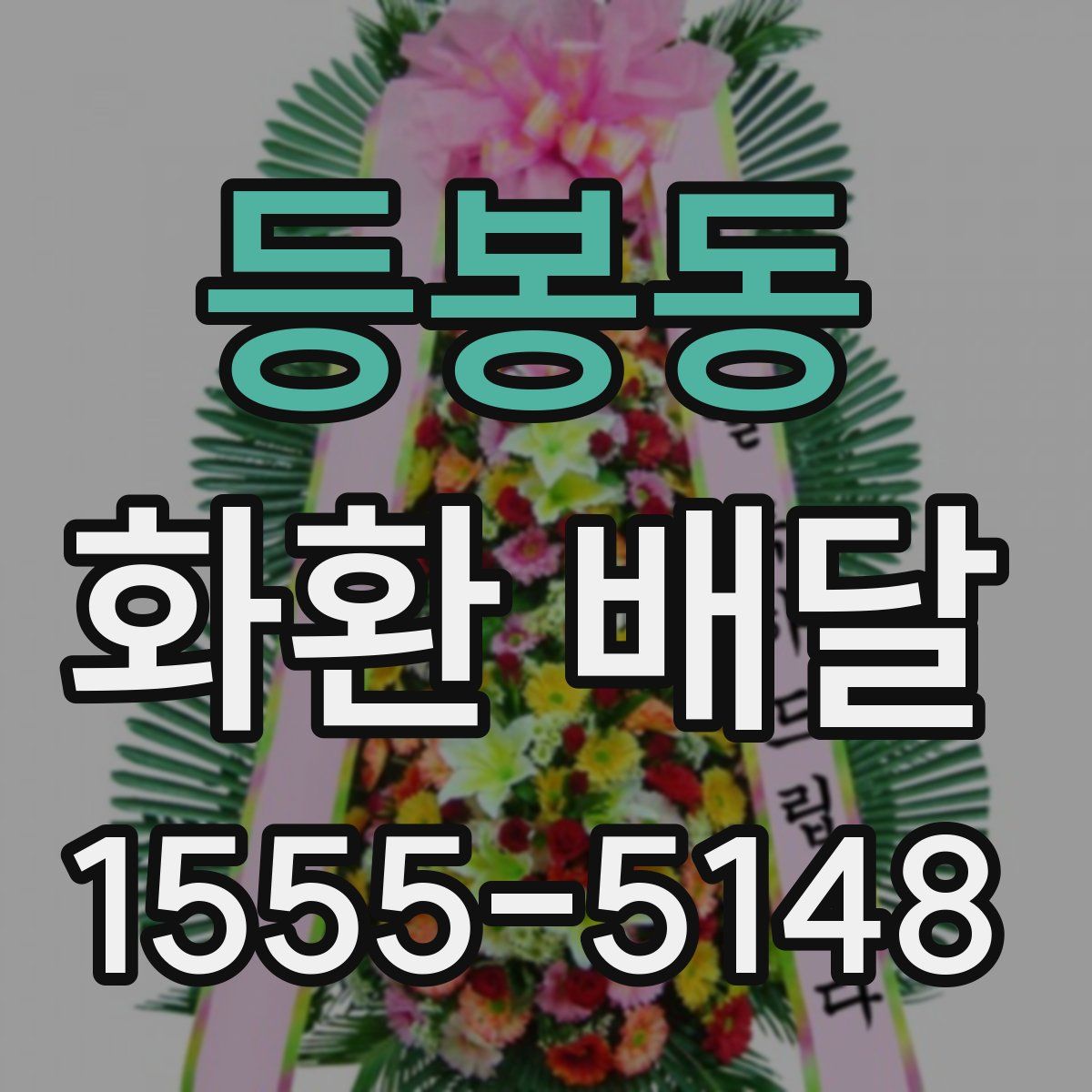 등봉동 화환 배달