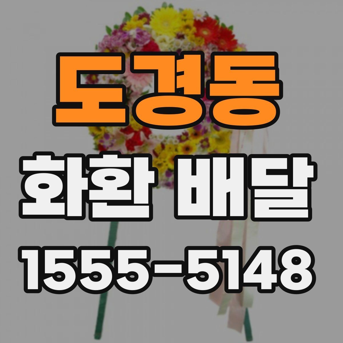 도경동 화환 배달 주문 시 자주 묻는 질문 모음