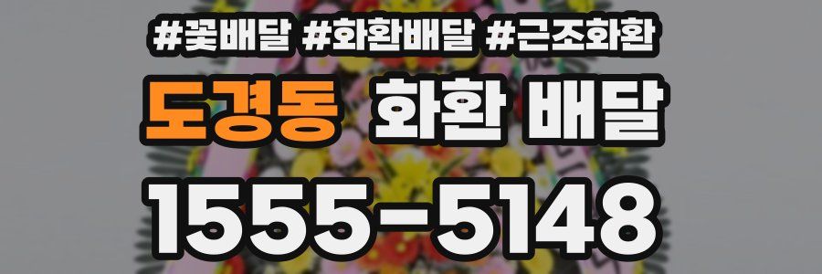 도경동 화환 배달