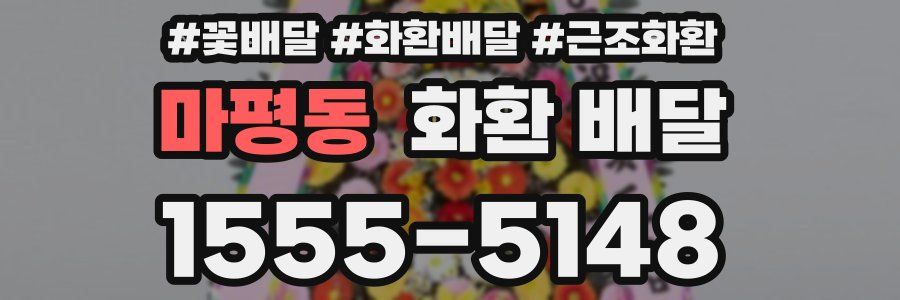 마평동 화환 배달