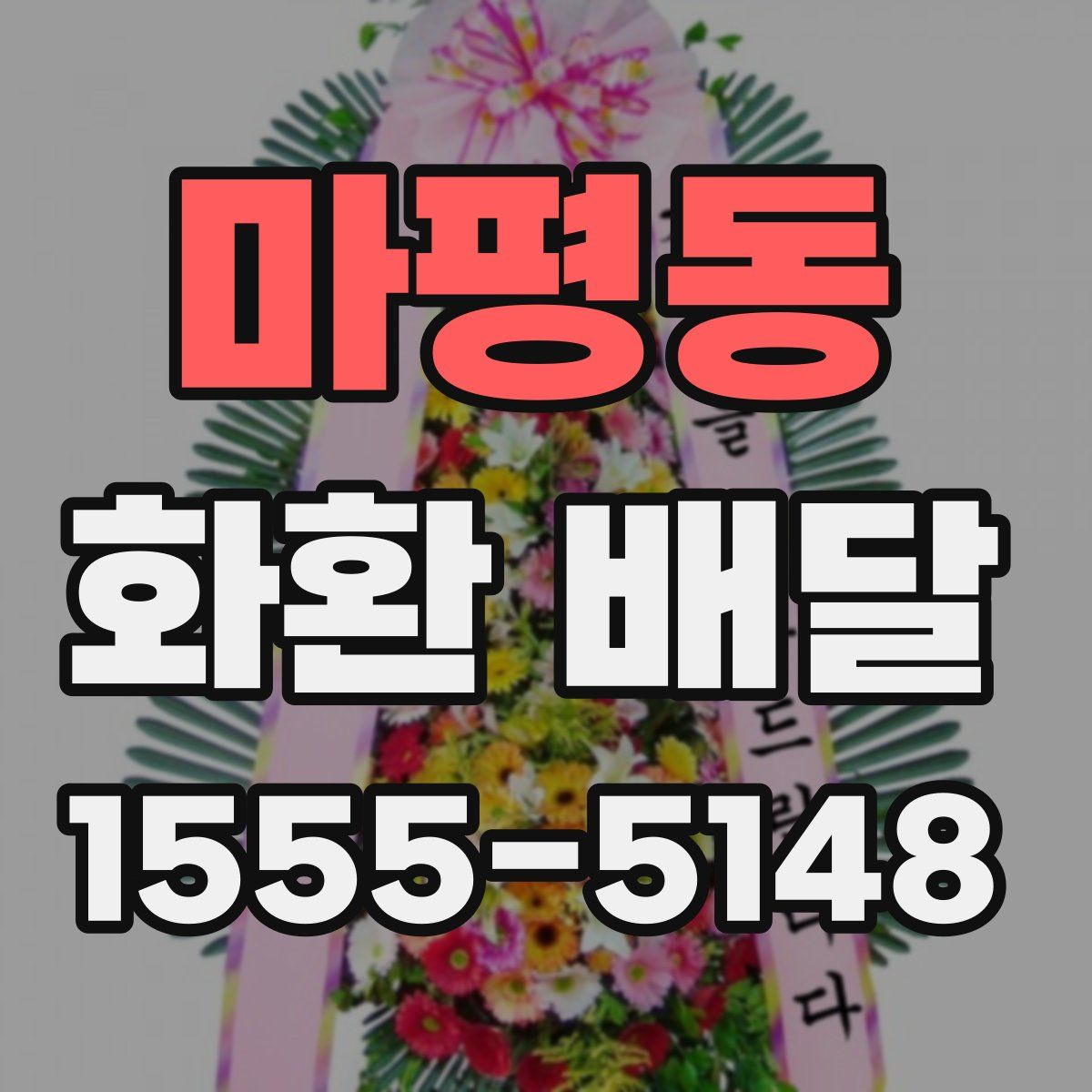 마평동 화환 배달