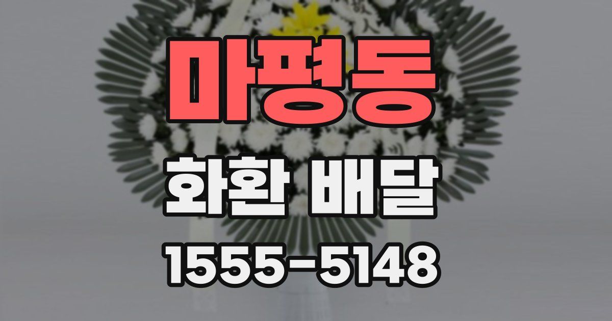 마평동 화환 배달