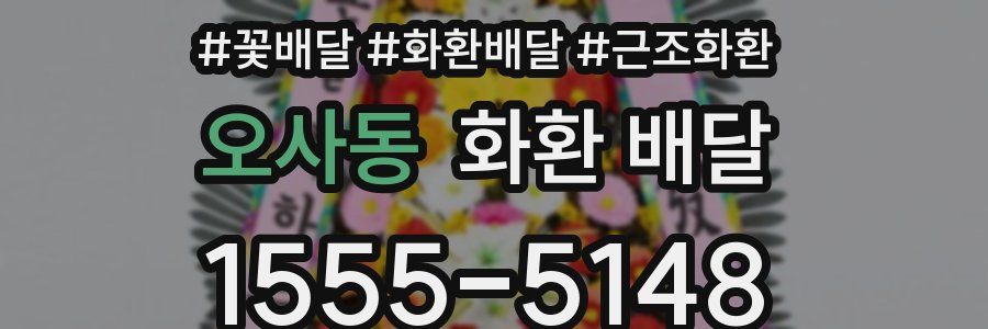 오사동 화환 배달