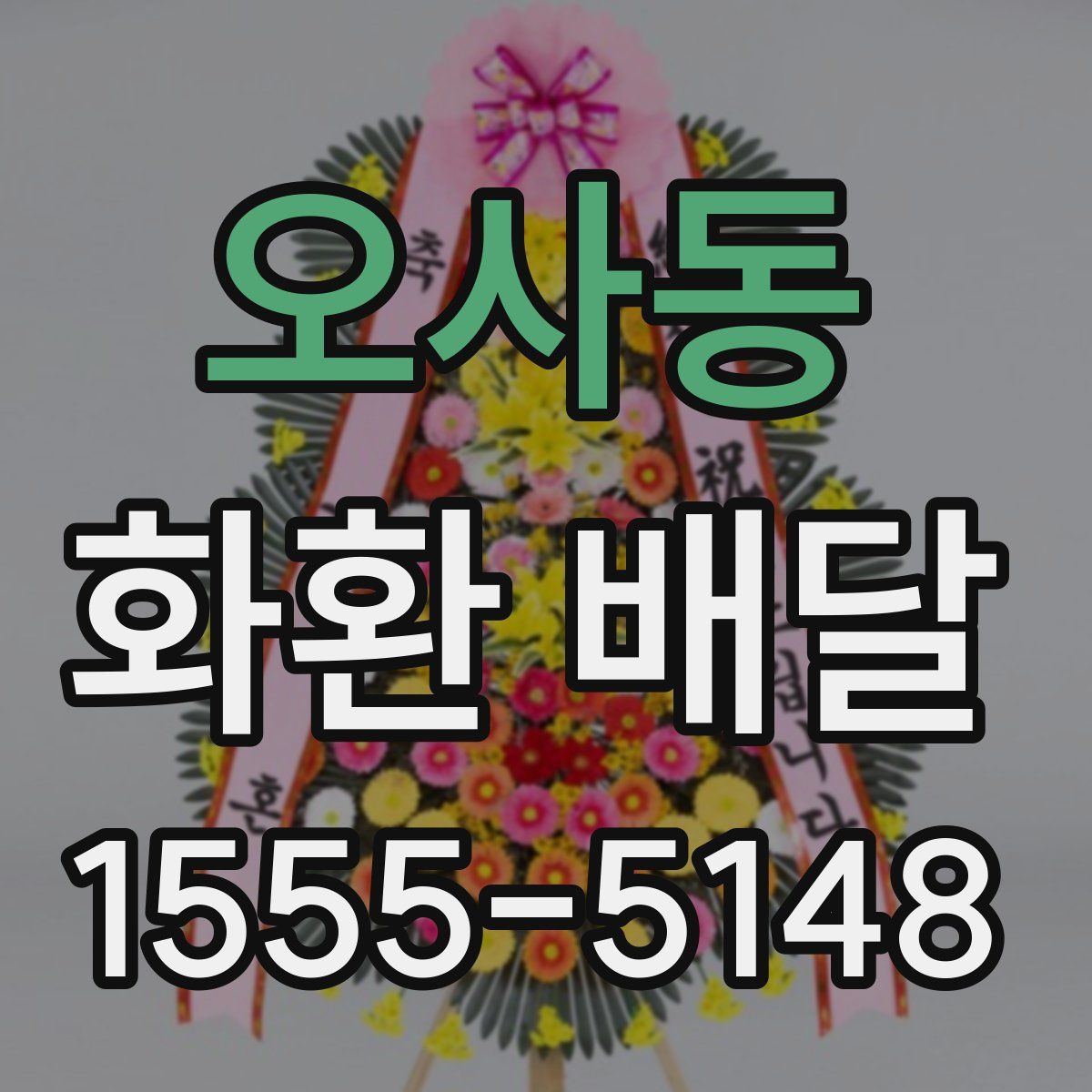 오사동 화환 배달