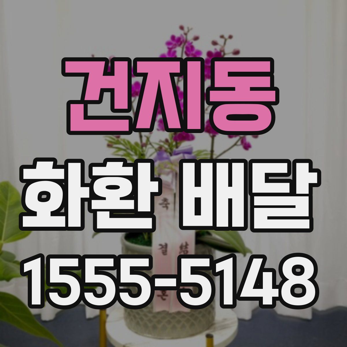 건지동 화환 배달
