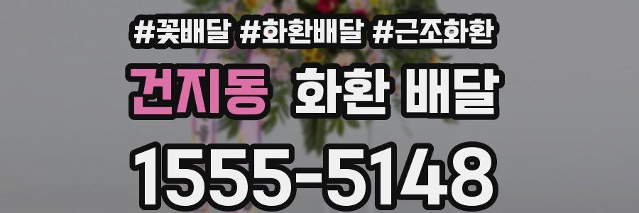 건지동 화환 배달
