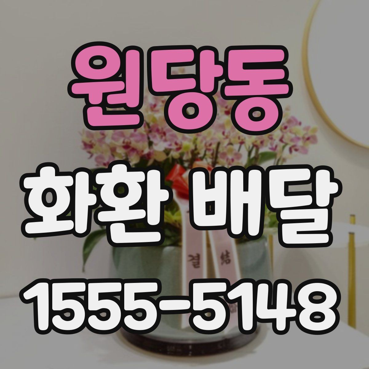 원당동 화환 배달 급하게 주문할 때 놓치기 쉬운 사항