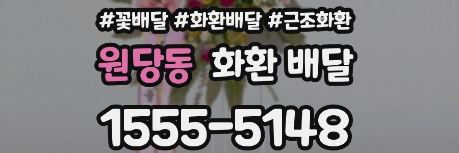 원당동 화환 배달