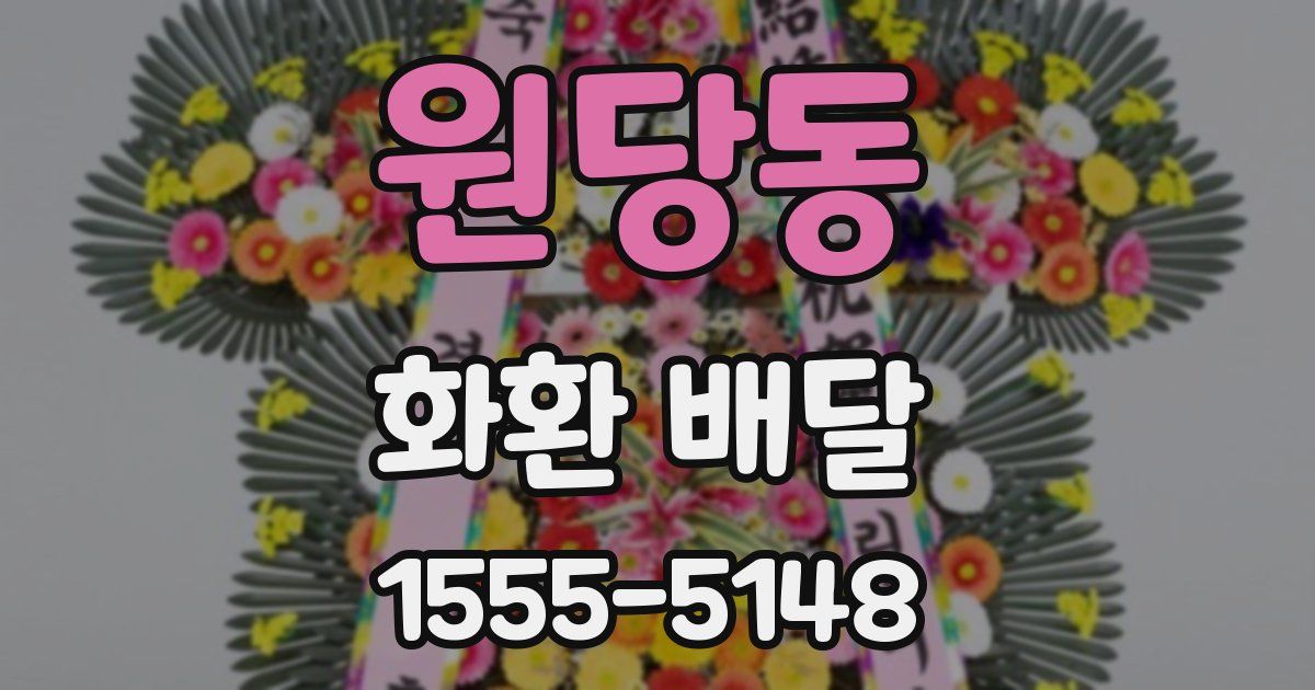 원당동 화환 배달