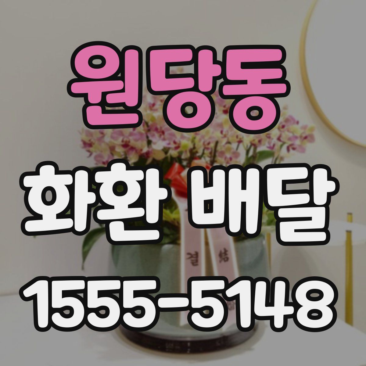 원당동 화환 배달