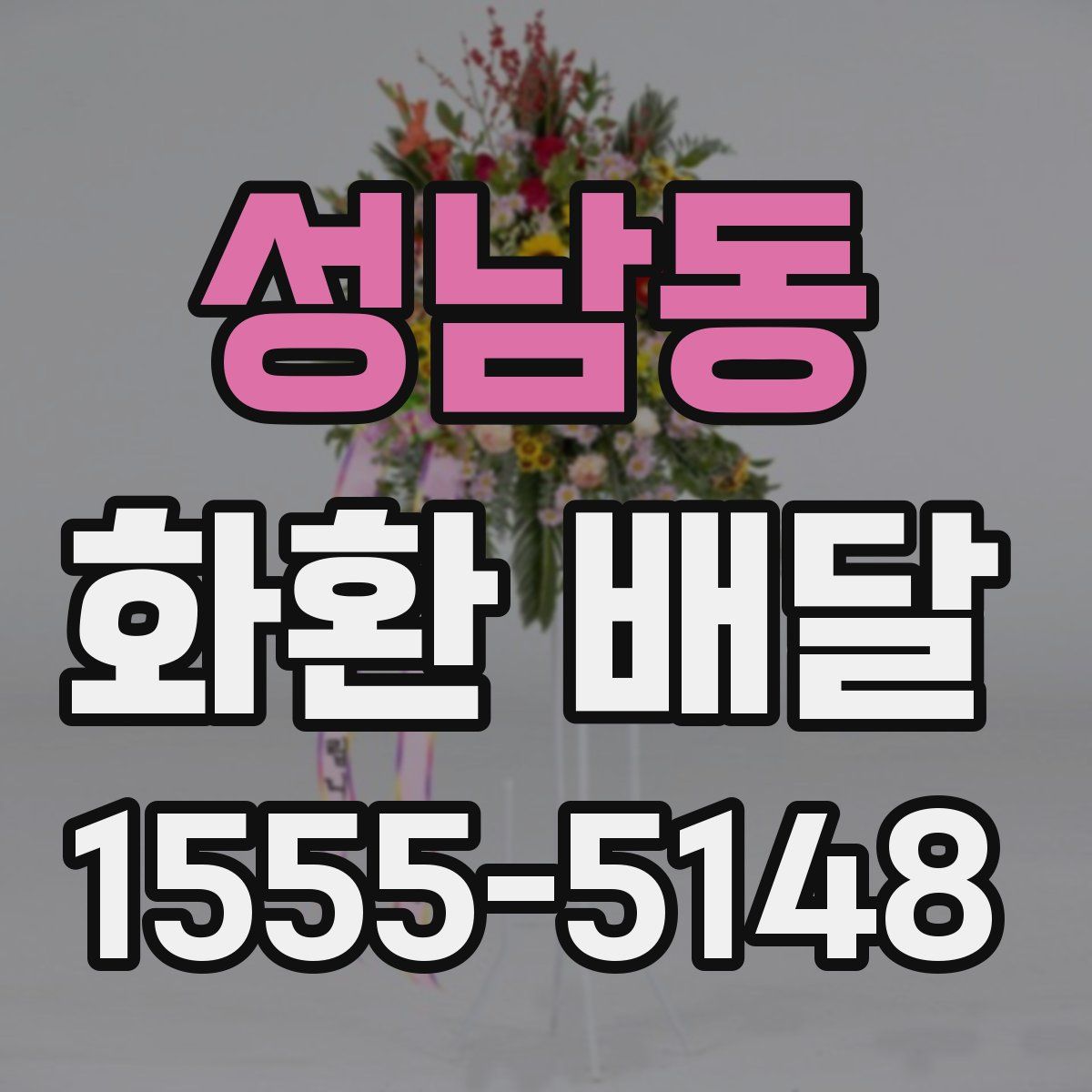 성남동 화환 배달
