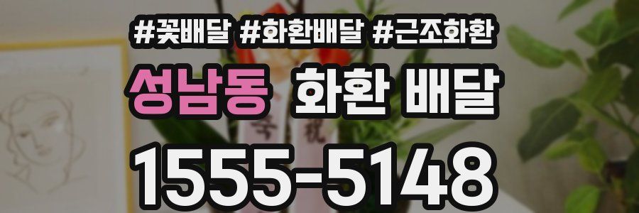 성남동 화환 배달
