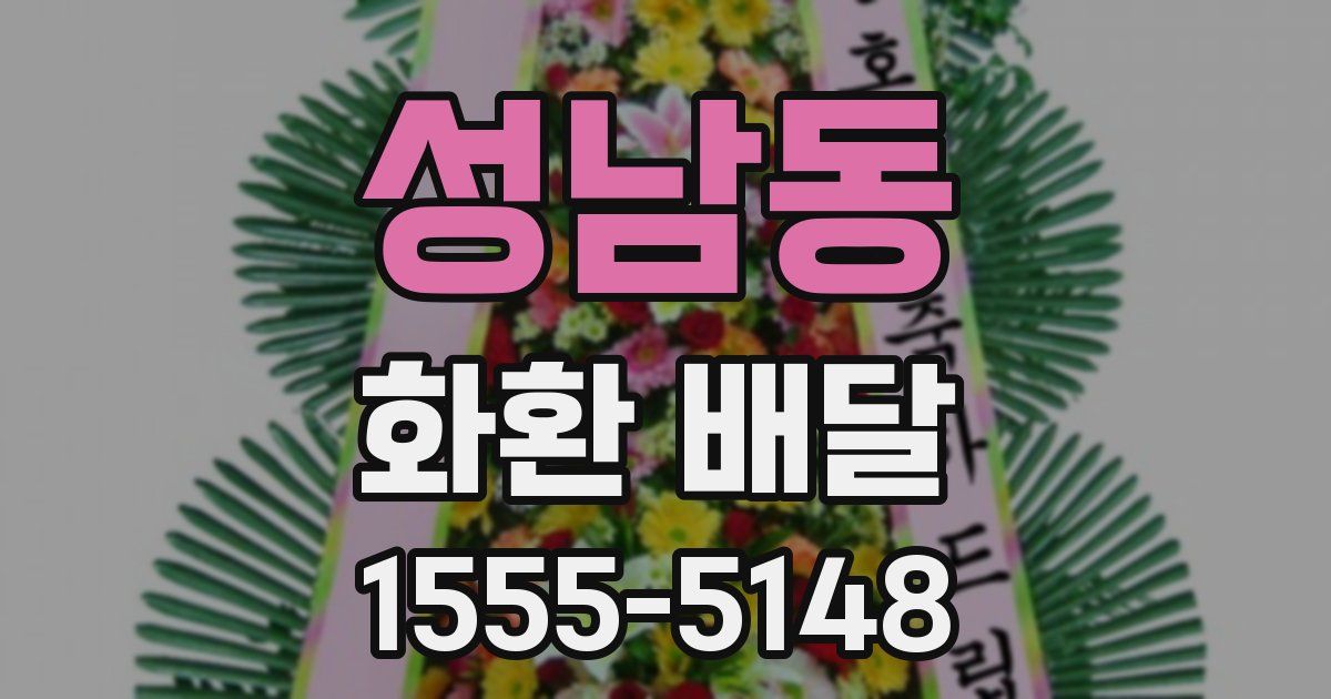 성남동 화환 배달