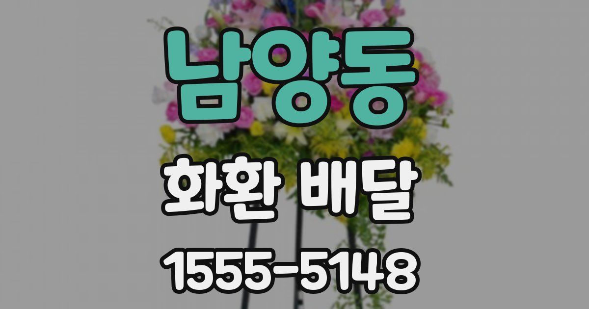 남양동 화환 배달
