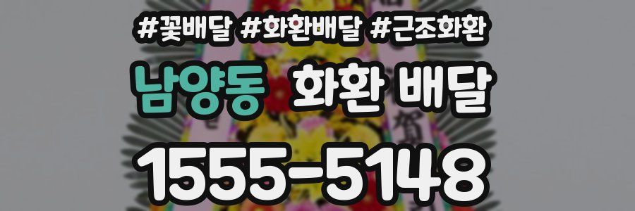 남양동 화환 배달