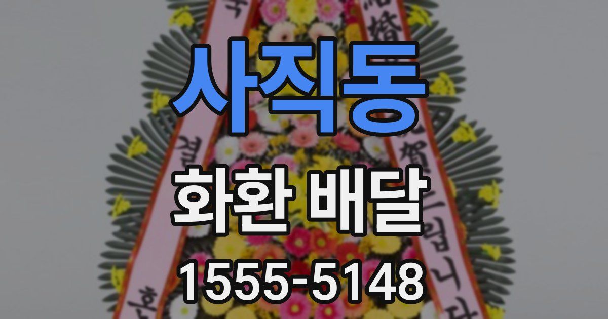 사직동 화환 배달