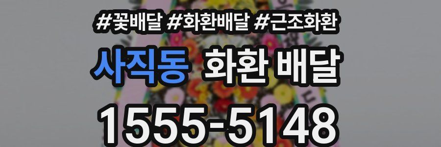 사직동 화환 배달