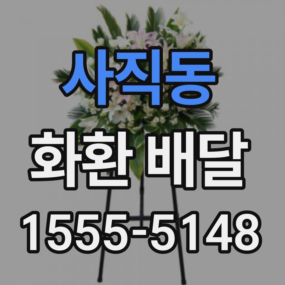 사직동 화환 배달