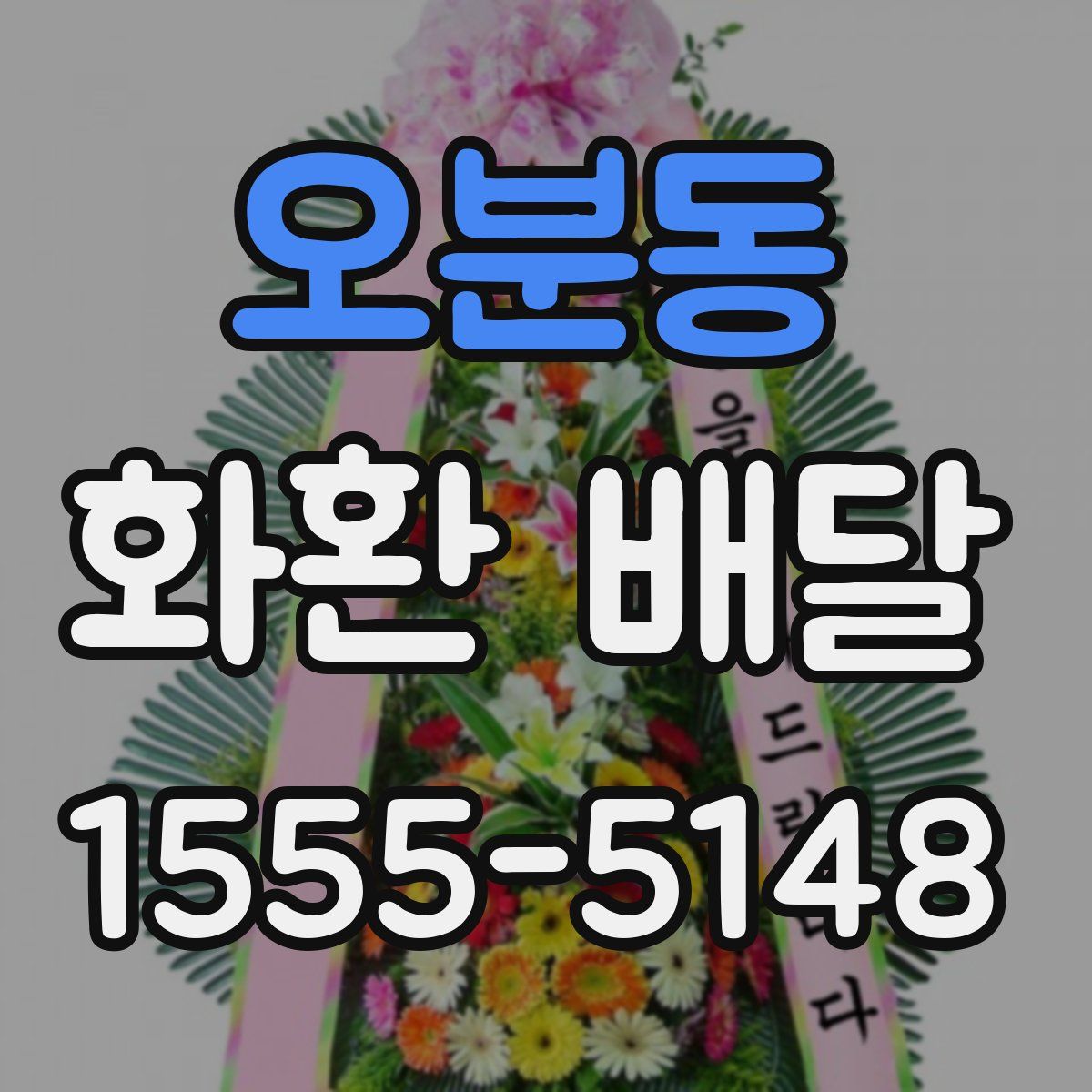 오분동 화환 배달