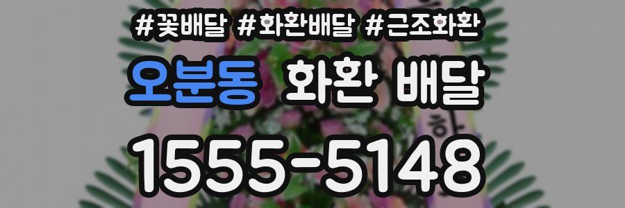 오분동 화환 배달