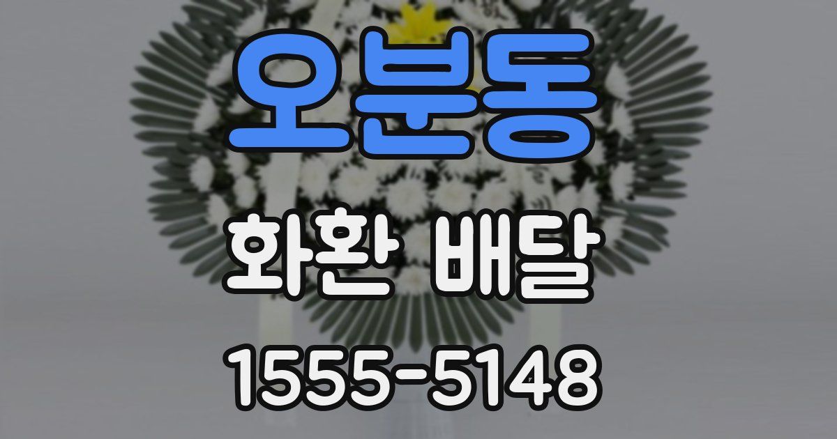 오분동 화환 배달