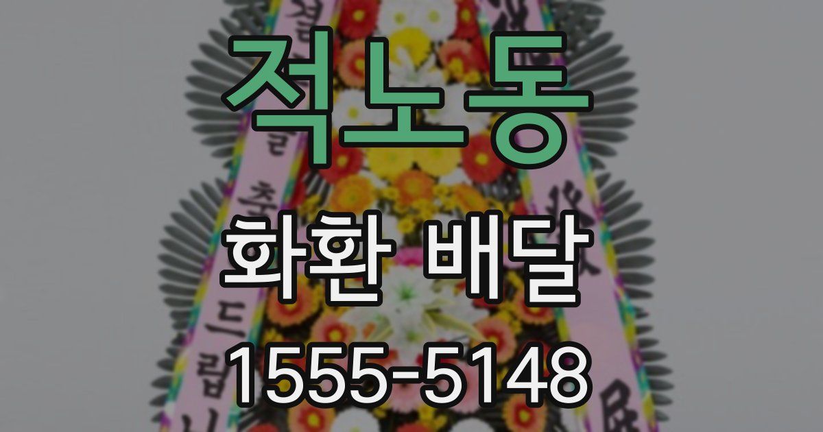 적노동 화환 배달