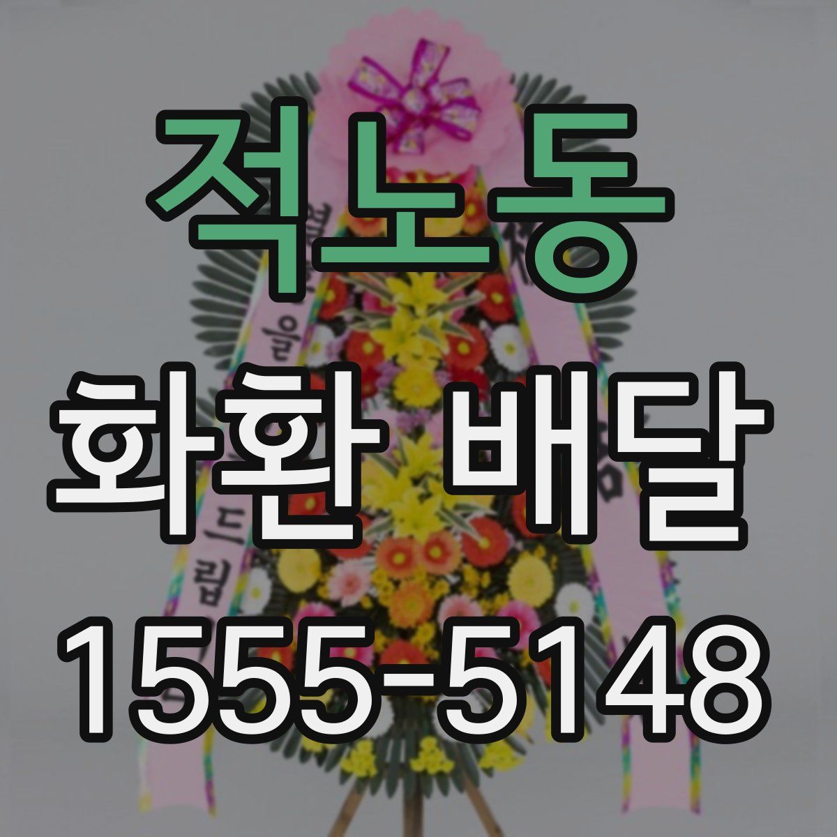 적노동 화환 배달