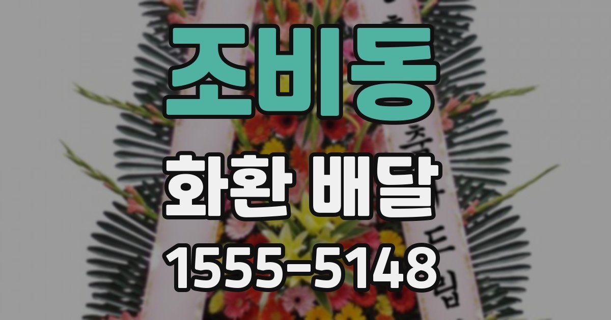 조비동 화환 배달