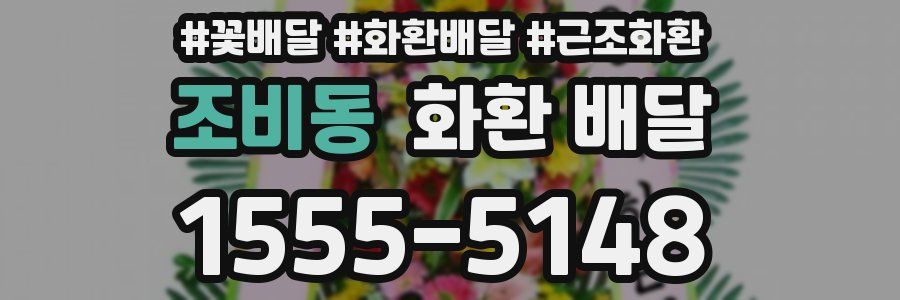 조비동 화환 배달