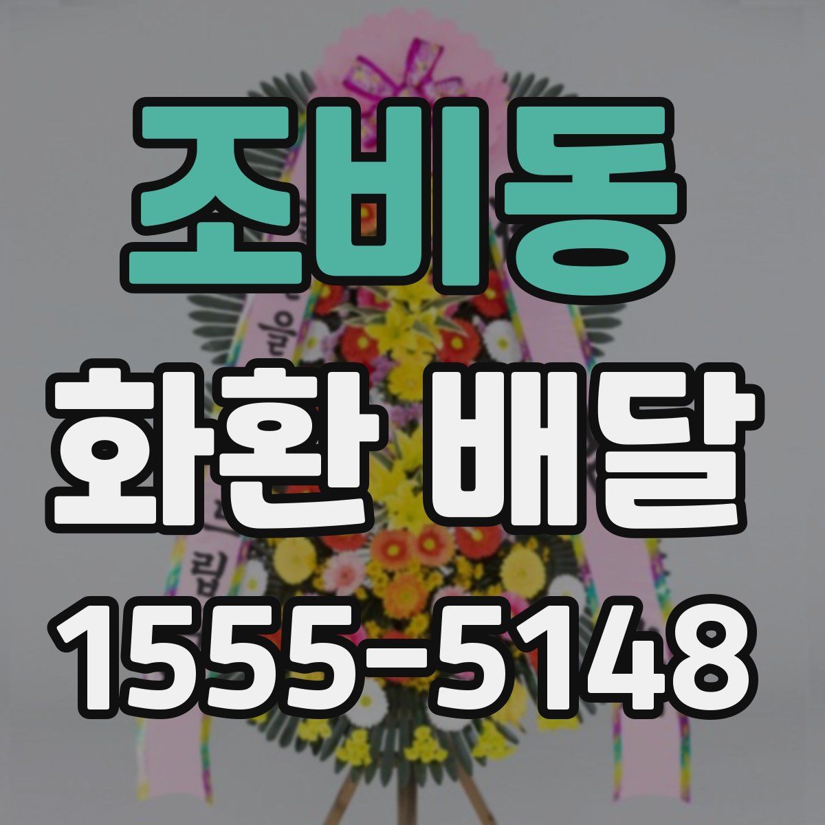 조비동 화환 배달