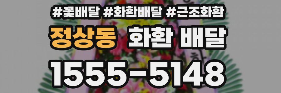 정상동 화환 배달
