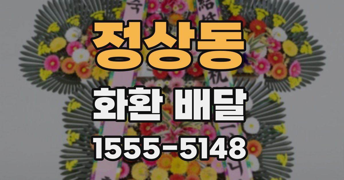 정상동 화환 배달