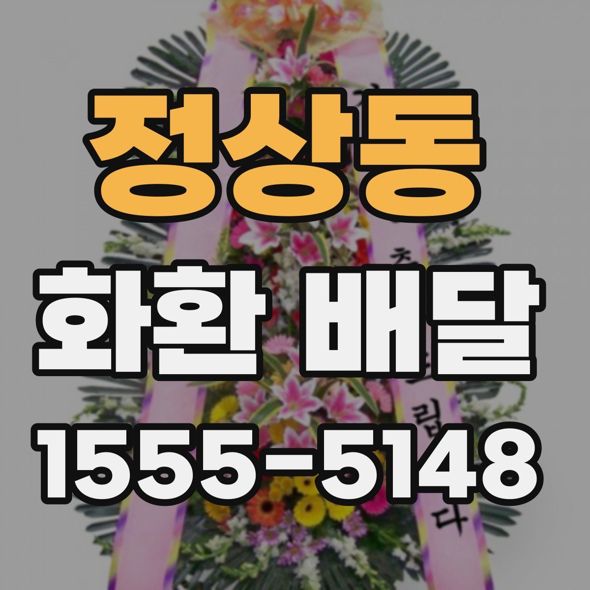 정상동 화환 배달