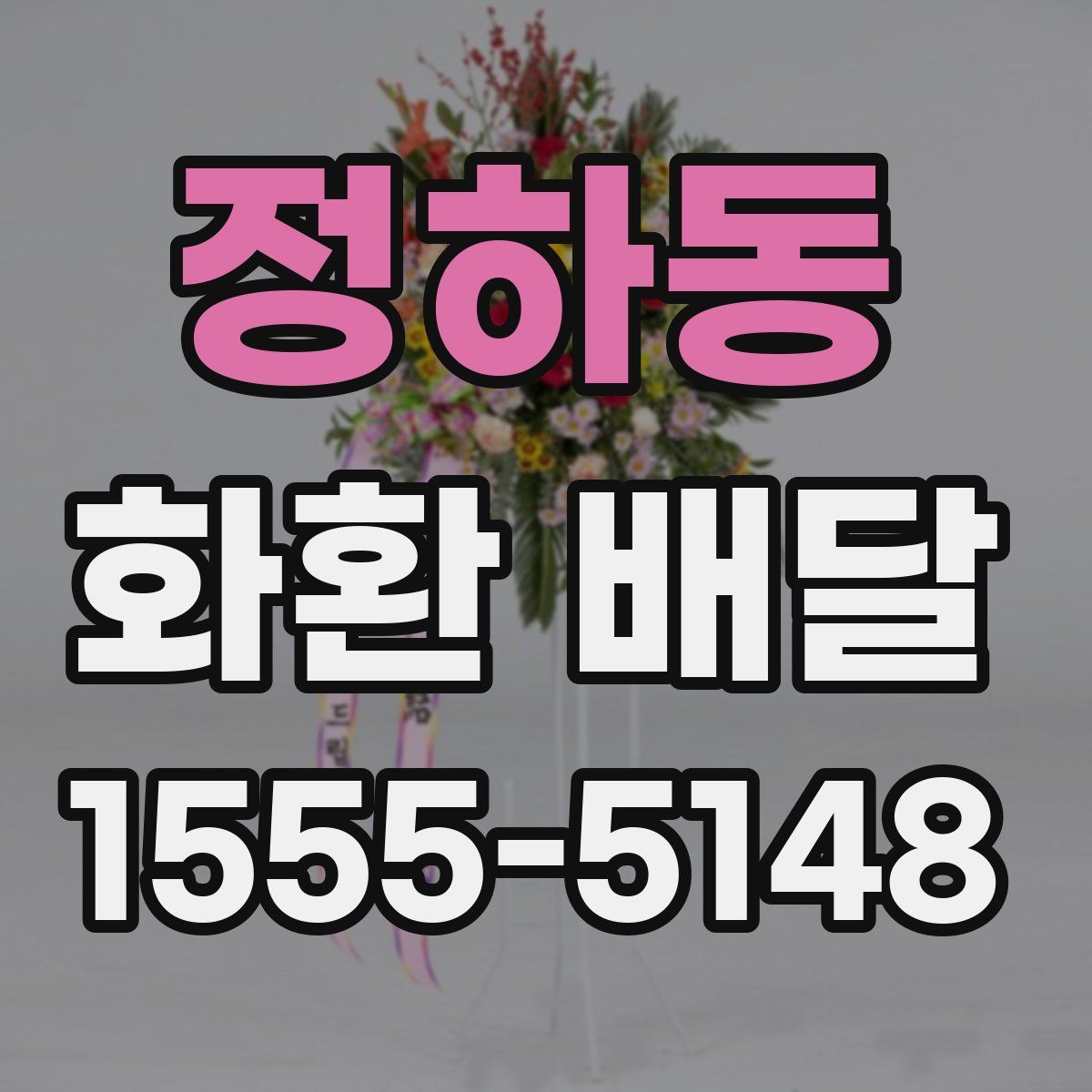 정하동 화환 배달