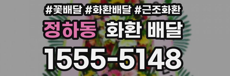 정하동 화환 배달